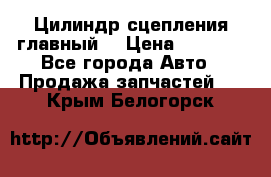 Цилиндр сцепления главный. › Цена ­ 6 500 - Все города Авто » Продажа запчастей   . Крым,Белогорск